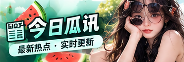 瓜闻速递